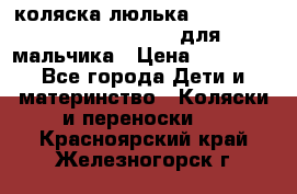 коляска-люлька Reindeer Prestige Wiklina для мальчика › Цена ­ 48 800 - Все города Дети и материнство » Коляски и переноски   . Красноярский край,Железногорск г.